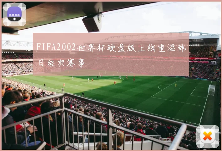 FIFA2002世界杯硬盘版上线重温韩日经典赛事