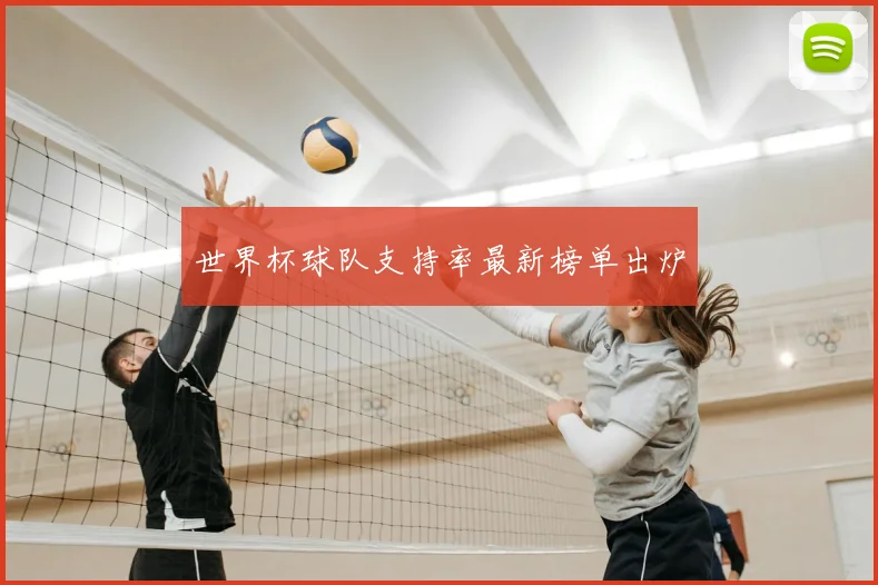 世界杯球队支持率最新榜单出炉
