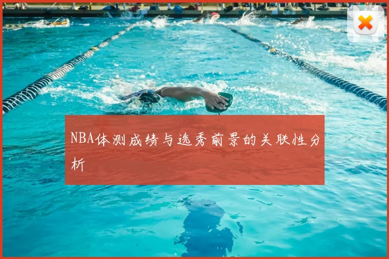 NBA体测成绩与选秀前景的关联性分析