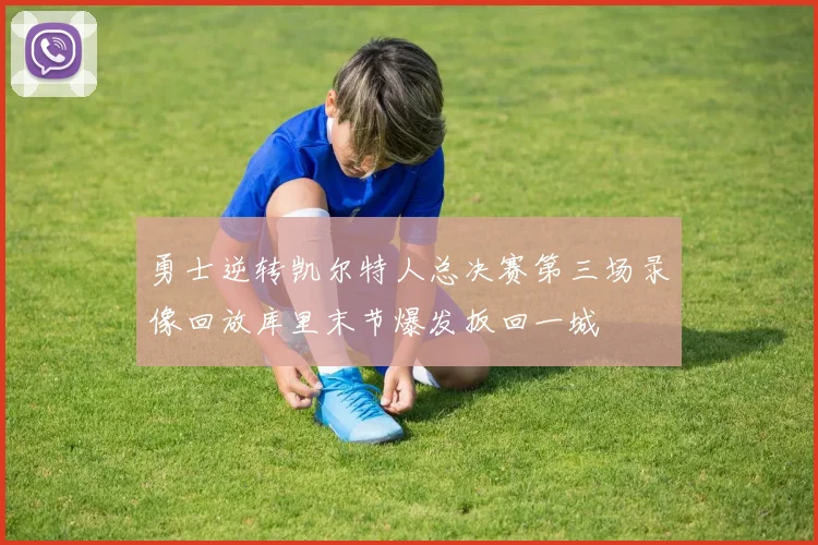 勇士逆转凯尔特人总决赛第三场录像回放库里末节爆发扳回一城