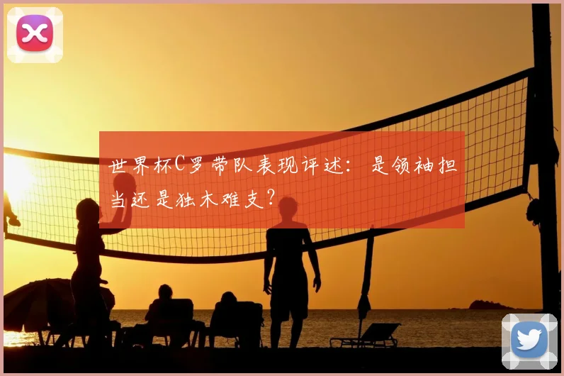 世界杯C罗带队表现评述：是领袖担当还是独木难支？