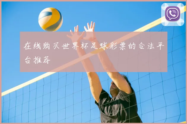 在线购买世界杯足球彩票的合法平台推荐