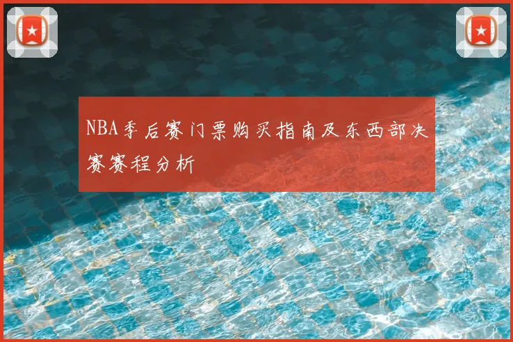 NBA季后赛门票购买指南及东西部决赛赛程分析