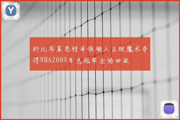 科比布莱恩特率领湖人击败魔术夺得NBA2009年总冠军全场回放