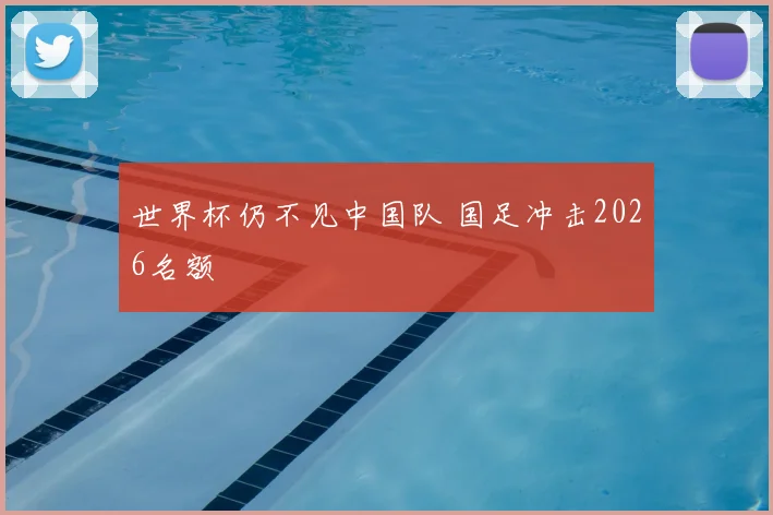 世界杯仍不见中国队 国足冲击2026名额