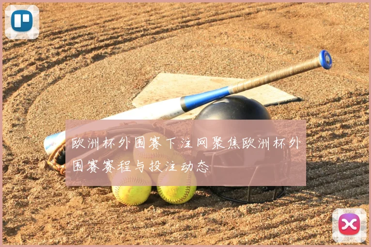 欧洲杯外围赛下注网聚焦欧洲杯外围赛赛程与投注动态