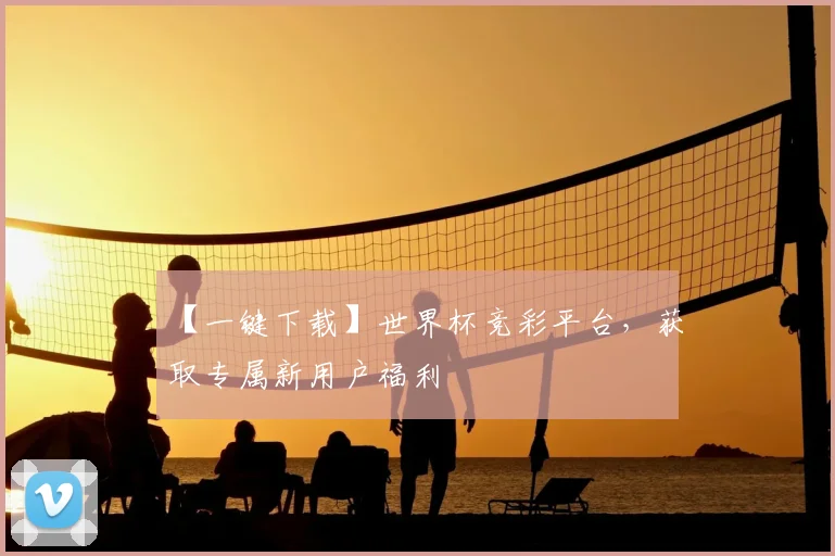 【一键下载】世界杯竞彩平台，获取专属新用户福利