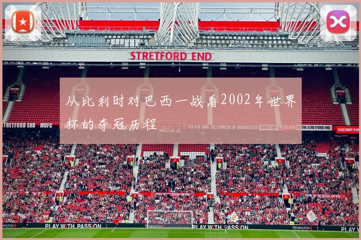 从比利时对巴西一战看2002年世界杯的夺冠历程