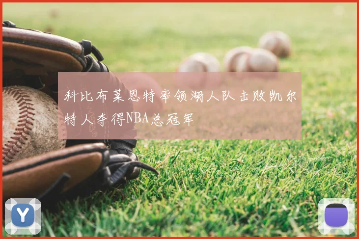 科比布莱恩特率领湖人队击败凯尔特人夺得NBA总冠军