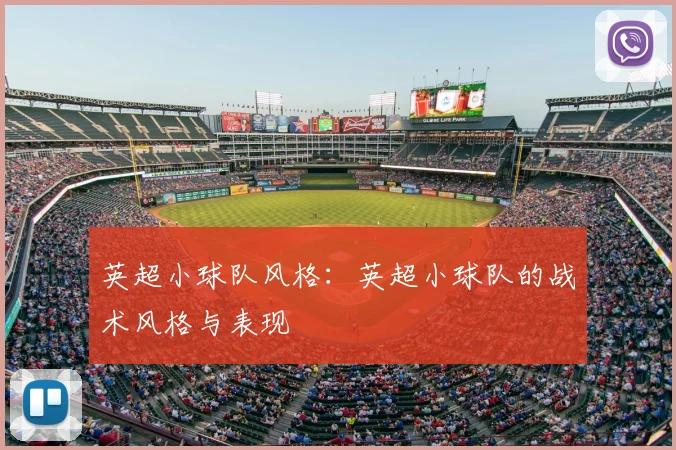 英超小球队风格：英超小球队的战术风格与表现