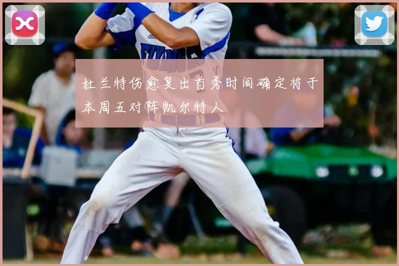 杜兰特伤愈复出首秀时间确定将于本周五对阵凯尔特人
