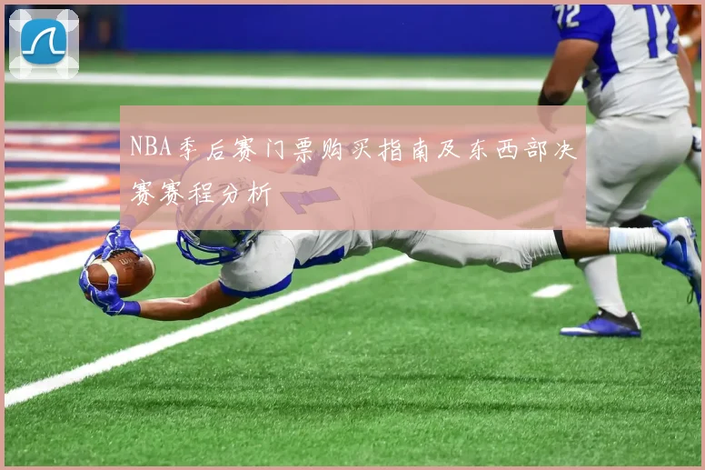 NBA季后赛门票购买指南及东西部决赛赛程分析