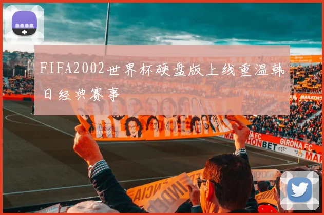 FIFA2002世界杯硬盘版上线重温韩日经典赛事