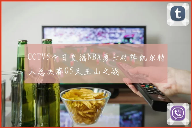CCTV5今日直播NBA勇士对阵凯尔特人总决赛G5天王山之战
