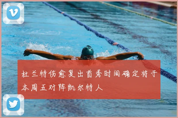 杜兰特伤愈复出首秀时间确定将于本周五对阵凯尔特人