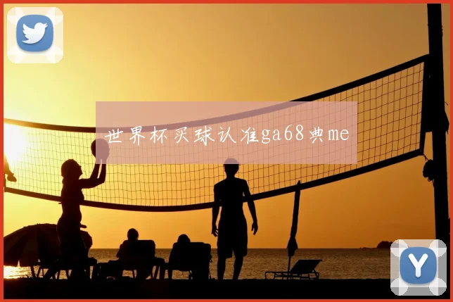 世界杯买球认准ga68典me
