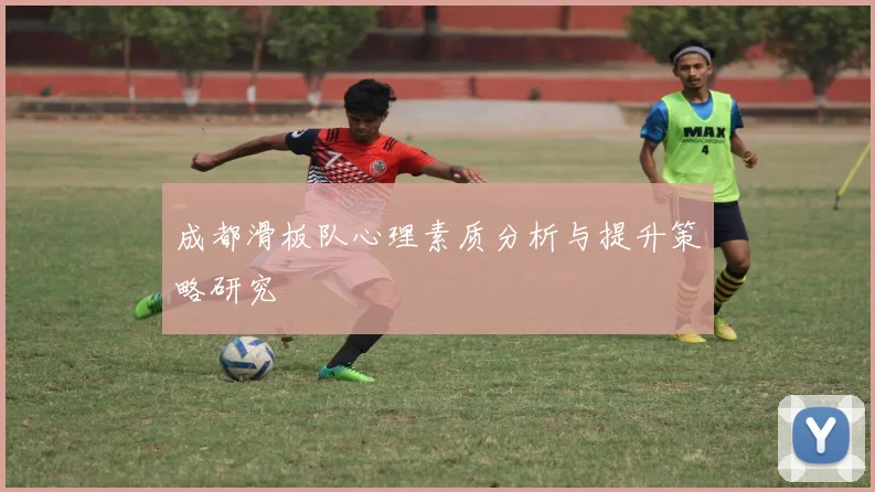 成都滑板队心理素质分析与提升策略研究