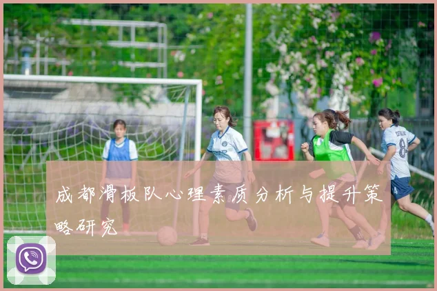 成都滑板队心理素质分析与提升策略研究
