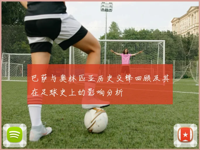 巴萨与奥林匹亚历史交锋回顾及其在足球史上的影响分析