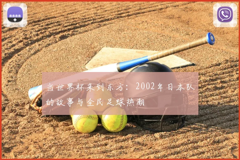 当世界杯来到东方：2002年日本队的故事与全民足球热潮