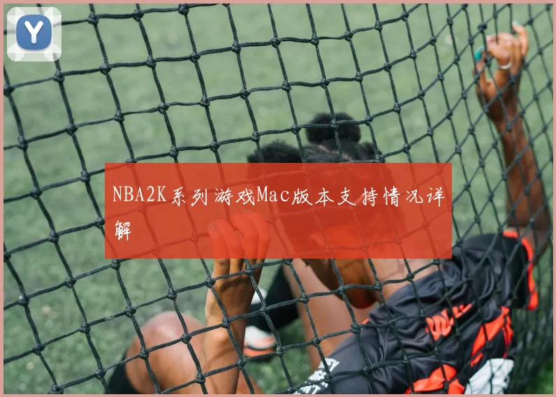 NBA2K系列游戏Mac版本支持情况详解