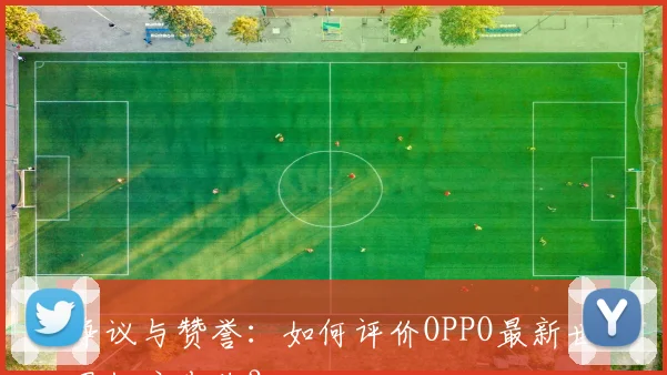 争议与赞誉：如何评价OPPO最新世界杯广告片？