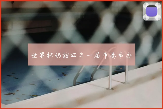 世界杯仍按四年一届节奏举办