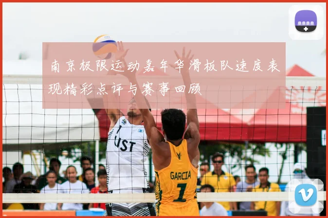 南京极限运动嘉年华滑板队速度表现精彩点评与赛事回顾