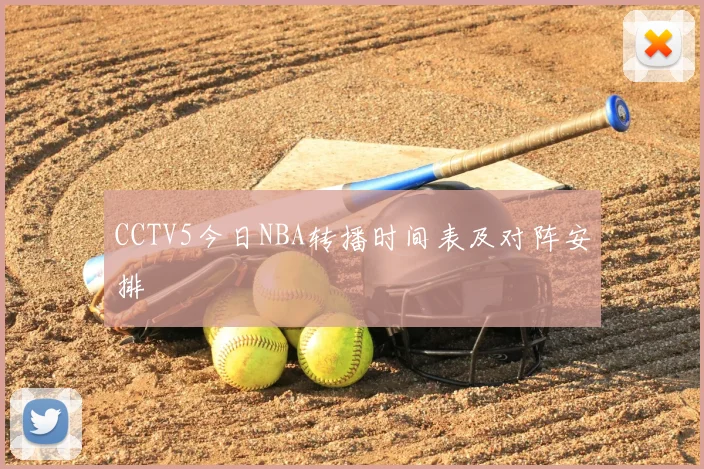 CCTV5今日NBA转播时间表及对阵安排