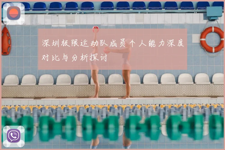 深圳极限运动队成员个人能力深度对比与分析探讨