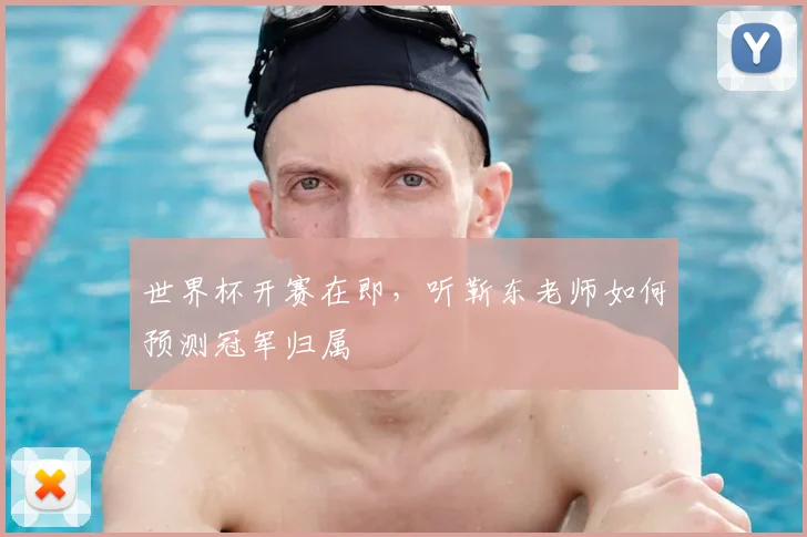 世界杯开赛在即，听靳东老师如何预测冠军归属