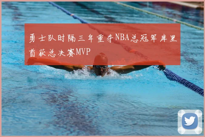 勇士队时隔三年重夺NBA总冠军库里首获总决赛MVP
