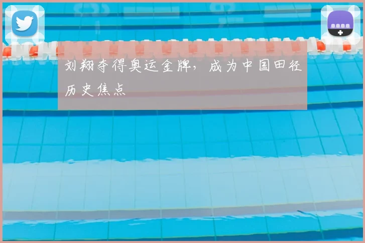 刘翔夺得奥运金牌，成为中国田径历史焦点