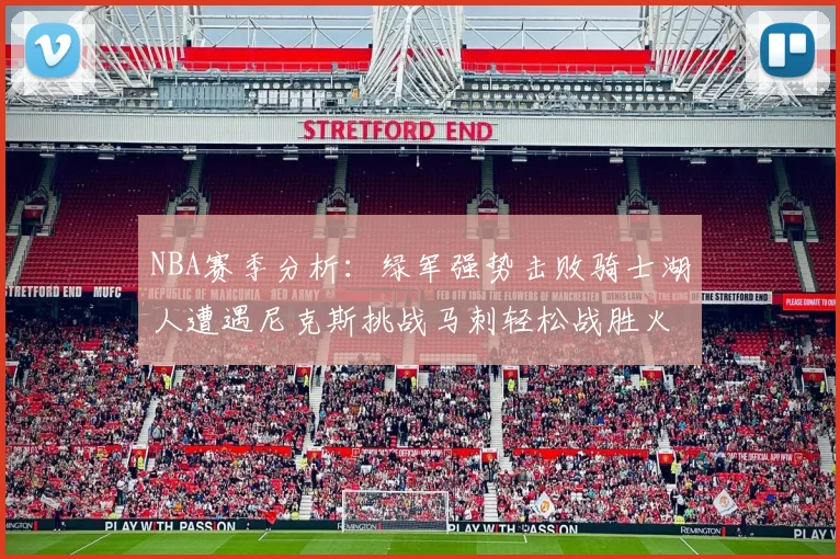 NBA赛季分析：绿军强势击败骑士湖人遭遇尼克斯挑战马刺轻松战胜火箭