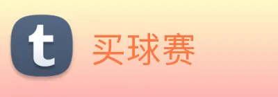 买球赛 logo